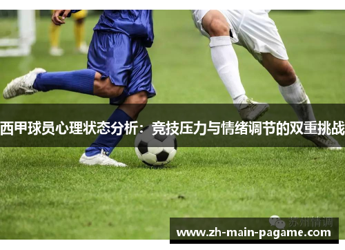 西甲球员心理状态分析：竞技压力与情绪调节的双重挑战