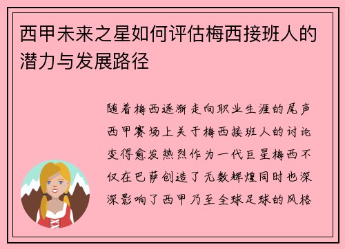 西甲未来之星如何评估梅西接班人的潜力与发展路径
