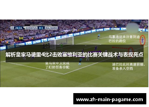 解析皇家马德里4比2击败塞维利亚的比赛关键战术与表现亮点