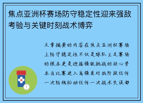 焦点亚洲杯赛场防守稳定性迎来强敌考验与关键时刻战术博弈