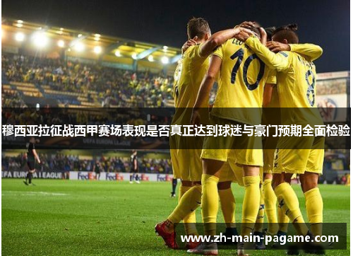 穆西亚拉征战西甲赛场表现是否真正达到球迷与豪门预期全面检验