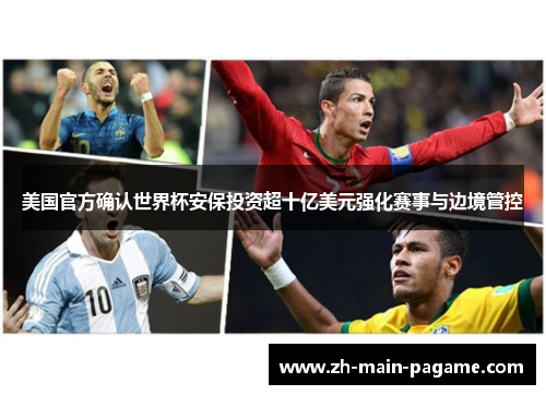 美国官方确认世界杯安保投资超十亿美元强化赛事与边境管控