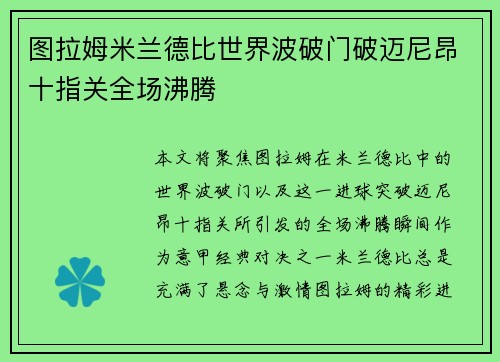 图拉姆米兰德比世界波破门破迈尼昂十指关全场沸腾