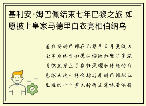 基利安·姆巴佩结束七年巴黎之旅 如愿披上皇家马德里白衣亮相伯纳乌