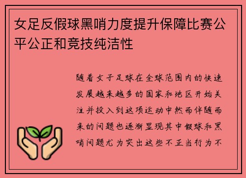 女足反假球黑哨力度提升保障比赛公平公正和竞技纯洁性