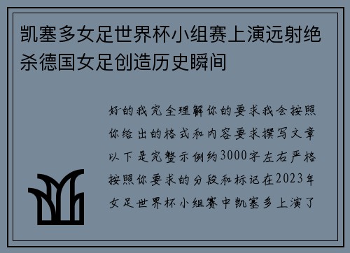 凯塞多女足世界杯小组赛上演远射绝杀德国女足创造历史瞬间