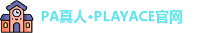 PA真人·PLAYACE官网